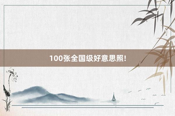 100张全国级好意思照!