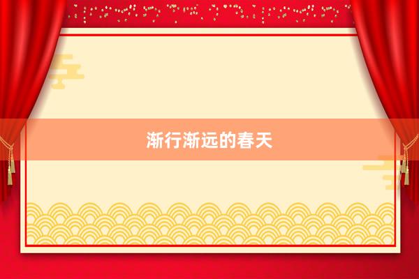 渐行渐远的春天