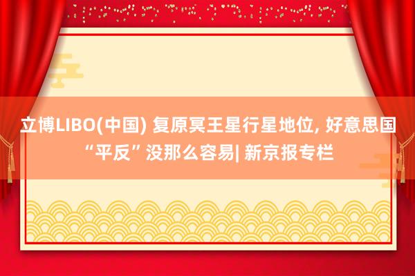立博LIBO(中国) 复原冥王星行星地位， 好意思国“平反”没那么容易| 新京报专栏