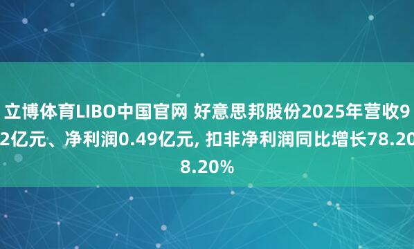 立博体育LIBO中国官网 好意思邦股份2025年营收9.12亿元、净利润0.49亿元， 扣非净利润同比增长78.20%
