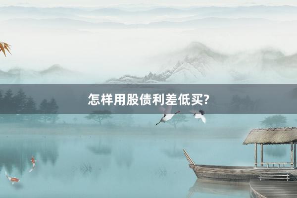 怎样用股债利差低买?