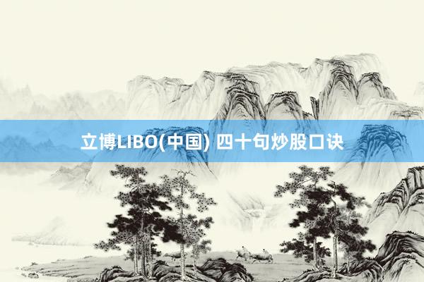 立博LIBO(中国) 四十句炒股口诀