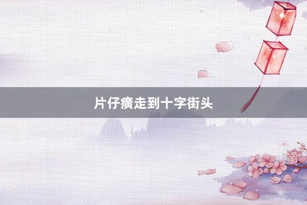 片仔癀走到十字街头